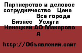 Партнерство и деловое сотрудничество › Цена ­ 10 000 000 - Все города Бизнес » Услуги   . Ненецкий АО,Макарово д.